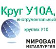 Круг У10А, сталь круглая У10А, инструментальный кругляк У10