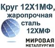 Круг 12Х1МФ, пруток сталь 12Х1МФ, жаропрочная ст.12ХМФГОСТ 20072-74