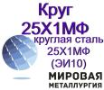 Круг 25Х1МФ, круглая сталь 25Х1МФ (ЭИ10), жаростойкая сталь в прутках