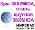 Круг 38Х2МЮА, сталь круглая 38ХМЮА, сталь 38Х2МЮА термостойкая