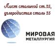 Лист стальной ст.35, углеродистая сталь 35...