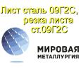 Лист сталь 09Г2С, резка листа ст.09Г2С, полоса...