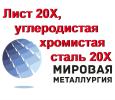 Лист 20Х, сталь 20Х листовая, углеродистая хромистая ст.20ХГОСТ 1577-93