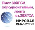 Лист 30ХГСА холоднокатаный, лентаст.30ХГСА ГОСТ...