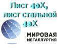 Лист 40Х, лист стальной 40Х, отрезать лист сталь 40Х, конструкционная ст.40ХА