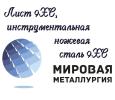Лист 9ХС, сталь листовая 9ХС, инструментальная...