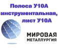Полоса У10А инструментальная, лист У10А, лист...