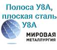 Полоса У8А, плоская сталь У8А, сталь инструментальная У8