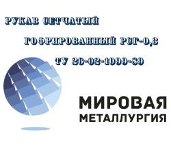 Рукав сетчатый гофрированный РСГ-0,3 ТУ 26-02-1099-89, нерж....