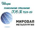 Шары помольные стальные ГОСТ 7524-89, шары мелющие...